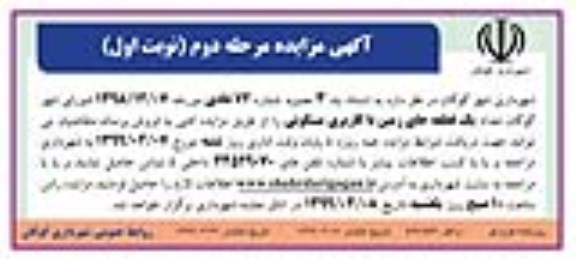 مزایده مزایده فروش یک قطعه جای زمین مسکونی مرحله دوم نوبت اول
