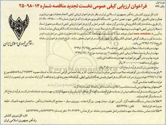 تجدید فراخوان ارزیابی کیفی عمومی , تجدید فراخوان مناقصه انجام عملیات بهره برداری و فعالیت های تکمیلی کارگاهی ...
