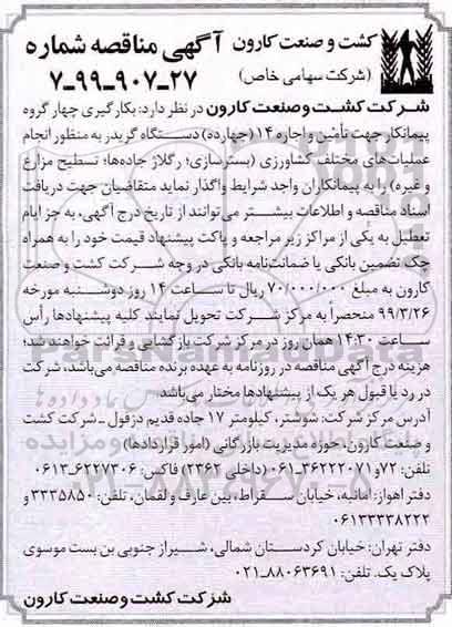 مناقصه, مناقصه بکارگیری چهار گروه پیمانکار جهت تامین و اجاره 14 دستگاه گرید