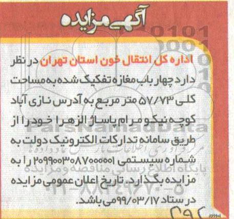 مزایده چهار باب مغازه تفکیک شده