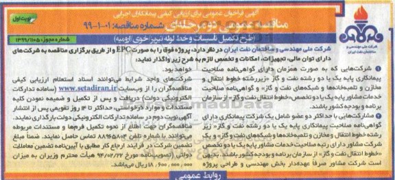 مناقصه عمومی , مناقصه طرح تکمیل تاسیسات و خط لوله 
