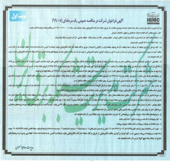 فراخوان انجام خدمات ساختمانی و تجهیز ساختمان آموزش