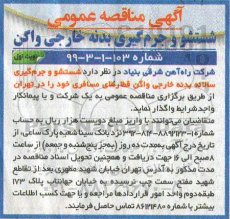 مناقصه ، مناقصه شستشو و جرم گیری بدنه خارجی واگن 