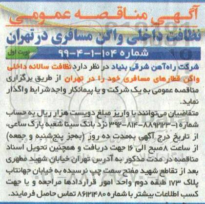 مناقصه ، مناقصه نظافت داخلی واگن مسافری