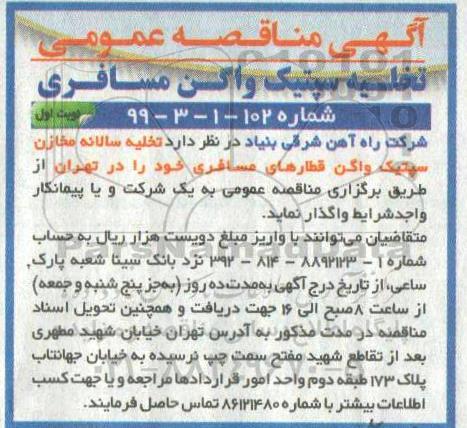 مناقصه ، مناقصه تخلیه سپتیک واگن مسافری