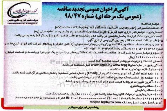 فراخوان تجدید مناقصه عمومی ، فراخوان مناقصه خدمات تاکسیرانی ... - تجدید 