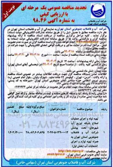 تجدید مناقصه عمومی , تجدید مناقصه تهیه لوله و اجرای عملیات اصلاح شبکه توزیع آب