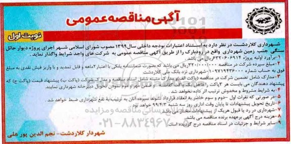آگهی مناقصه عمومی , مناقصه اجرای پروژه دیوار حائل سنگی