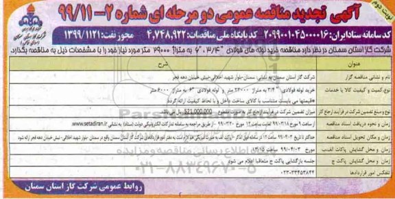 مناقصه خرید لوله های فولادی تجدید- نوبت دوم 