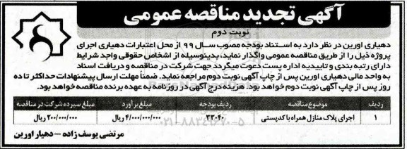 تجدید مناقصه عمومی ، تجدید مناقصه اجرای پلاک منازل همراه با کد پستی- نوبت دوم 