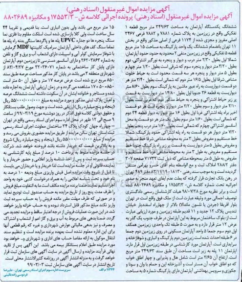 آگهی مزایده،مزایده ششدانگ یک دستگاه آپارتمان 349.63 مترمربع