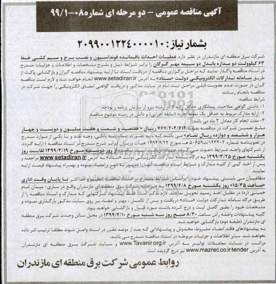 آگهی مناقصه عمومی ، مناقصه عملیات احداث باقیمانده فونداسیون