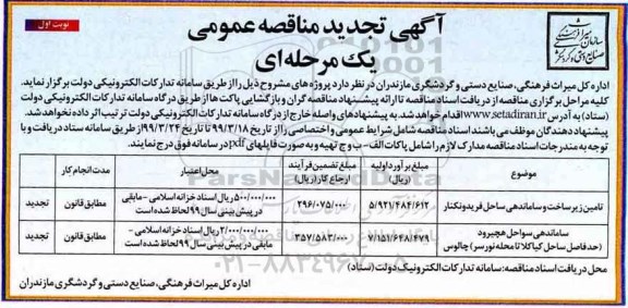 آگهی تجدید مناقصه , مناقصه تامین زیرساخت و ساماندهی... تجدید