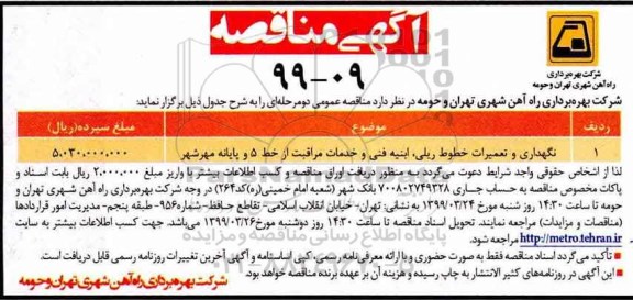 مناقصه, مناقصه نگهداری و تعمیرات خطوط ریلی، ابنیه فنی و خدمات مراقبت از خط 5 