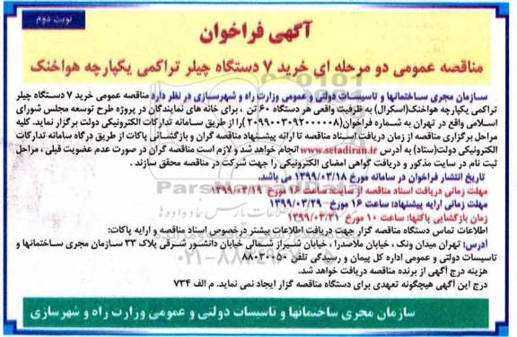 آگهی فراخوان , مناقصه خرید 7 دستگاه چیلر تراکمی یکپارچه هواخنک نوبت دوم