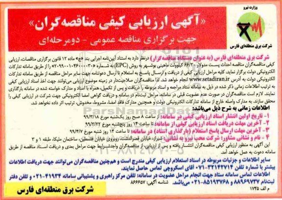 آگهی ارزیابی کیفی ، مناقصه احداث پست  مدولار 66/20 کیلوولت 