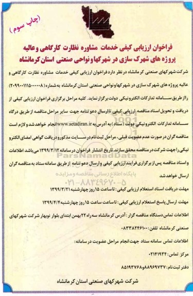 فراخوان ارزیابی کیفی، فراخوان خدمات مشاوره نظارت کارگاهی و عالیه پروژه های شهرک سازی... - چاپ سوم