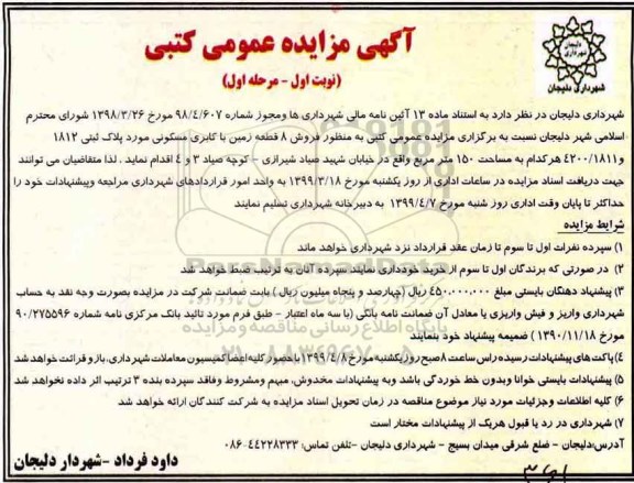 آگهی مزایده،مزایده فروش 8 قطعه زمین مسکونی نوبت اول مرحله اول