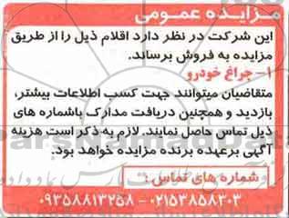 مزایده ,مزایده چراغ خودرو