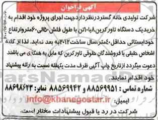 مناقصه خرید یک دستگاه تاورکرین