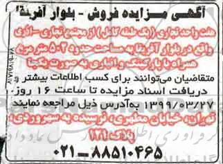 آگهی مزایده،مزایده فروش هفت واحد تجاری 502 مترمربع