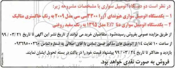 مزایده فروش دو دستگاه اتومبیل سواری
