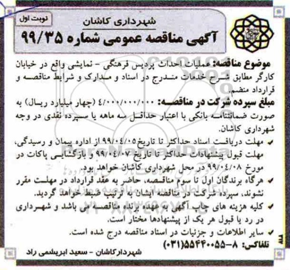 آگهی مناقصه عمومی ، مناقصه عملیات احداث پردیس فرهنگی - نمایشی