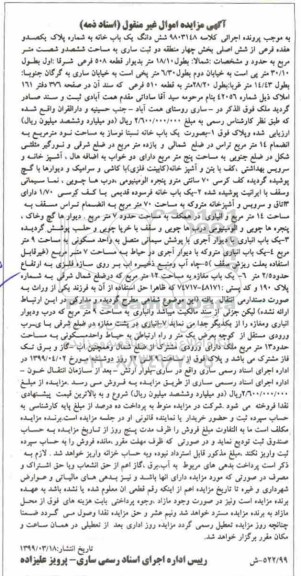 آگهی مزایده ،مزایده ششدانگ یکباب خانه 660 مترمربع