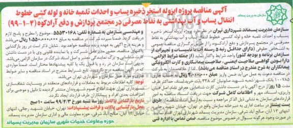 آگهی مناقصه ,  مناقصه پروژه ایزوله استخر ذخیره پساب و احداث تلمبه خانه و لوله کشی