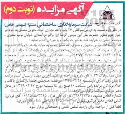 آگهی مزایده،مزایده فروش سرقفلی 26 باب واحد تجاری نوبت دوم