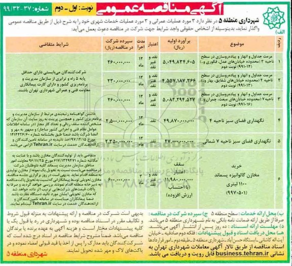 مناقصه عمومی , مناقصه مرمت جداول و انهار و پیاده روسازی و ...