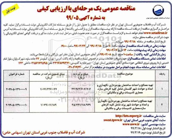 مناقصه ، مناقصه تهیه مصالح و احداث ساختمان بهره برداری، نگهداری و امداد و حوادث شهر