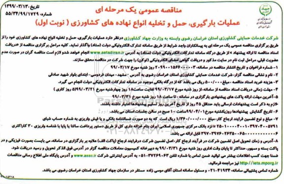 مناقصه، مناقصه عملیات بارگیری ، حمل و تخلیه انواع نهاده های کشاورزی 