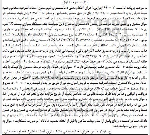 مزایده، مزایده فروش یک دستگاه سواری سمند LX نقره ای متالیک 