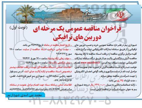 فراخوان مناقصه ، فراخوان مناقصه خرید و نصب دوربین های ترافیکی