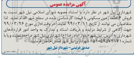 آگهی مزایده،مزایده فروش 6 قطعه زمین مسکونی 