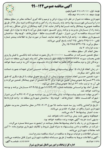 آگهی مناقصه عمومی ،مناقصه تراش و ترمیم و لکه گیری آسفالت معابر در سطح منطقه 