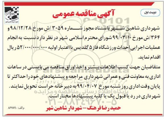 آگهی مناقصه عمومی , مناقصه انجام عملیات اجرایی احداث ورزشگاه
