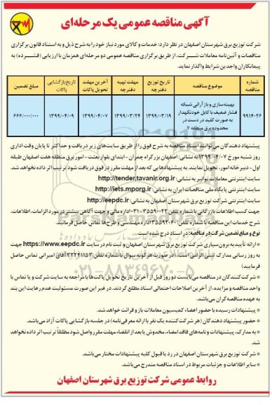 آگهی مناقصه عمومی ، مناقصه بهینه سازی و بازآرایی شبکه فشار ضعیف...