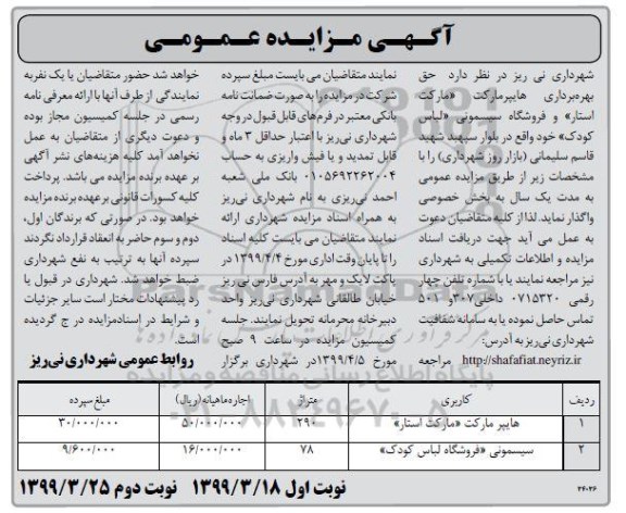 اگهی مزایده , مزایده حق بهره برداری هایپرمارکت «مارکت استار» و فروشگاه سیسمونی لباس کودک