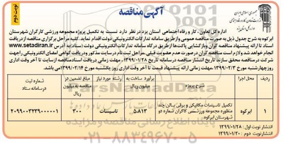 مناقصه , مناقصه تکمیل تاسیسات مکانیکی و برقی سالن چند منظوره  - نوبت دوم