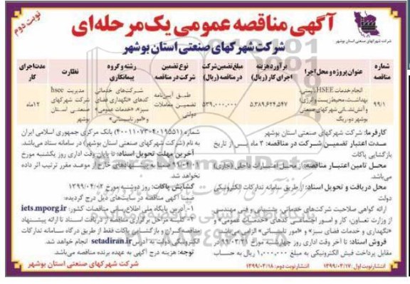  مناقصه عمومی, مناقصه انجام خدمات HSEE ایمنی بهداشت، محیط زیست و انرژی و آتش نشانی  - نوبت دوم 