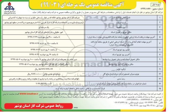آگهی مناقصه عمومی , مناقصه ترمیم و بازسازی مسیر انشعابات...