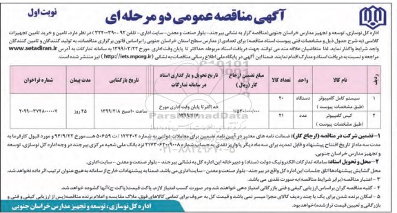 فراخوان مناقصه عمومی, مناقصه تامین و خرید تامین تجهیزات کلاسی