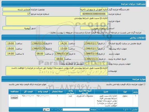 مزایده اجاره باغ سیب