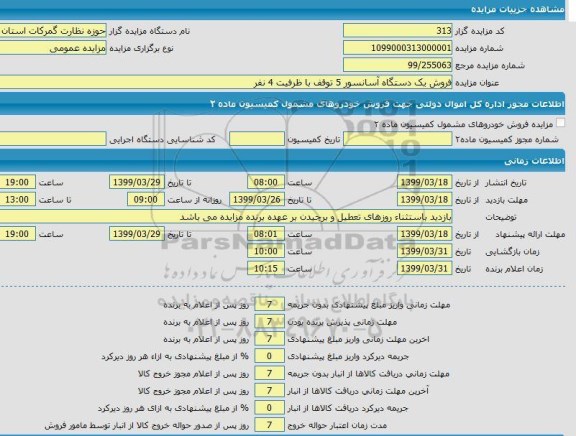 مزایده فروش یک دستگاه آسانسور 5 توقف با ظرفیت 4 نفر