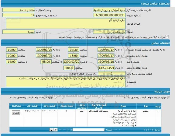 مزایده اجاره باغ زردآلو