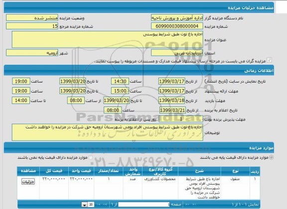 مزایده اجاره باغ توت