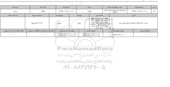 مزایده مزایده زمین تجاری 311.69 