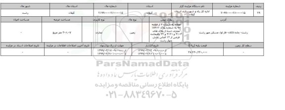 مزایده مزایده زمین تجاری 306.07 مترمربع 